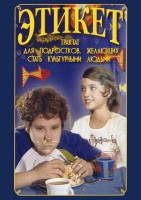 DVD "Этикет (для школьников)" - fgospostavki.ru - Смоленск