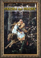DVD "Сказка про сказку" - fgospostavki.ru - Смоленск