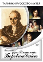 DVD "Элегическая грусть Владимира Боровиковского" - fgospostavki.ru - Смоленск