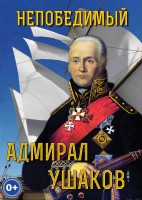 DVD "Непобедимый адмирал Ушаков" - fgospostavki.ru - Смоленск