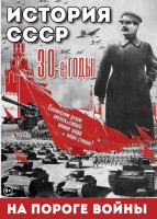 DVD "История. СССР. 30-ые г. На пороге войны" - fgospostavki.ru - Смоленск