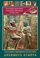 DVD "Художественная культура древнего Египта" - fgospostavki.ru - Смоленск