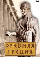DVD "Древняя Греция" - fgospostavki.ru - Смоленск