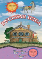 DVD "Русская изба" - fgospostavki.ru - Смоленск