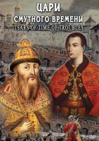 DVD "Цари смутного времени" - fgospostavki.ru - Смоленск