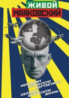 DVD "Живой Маяковский" - fgospostavki.ru - Смоленск