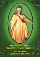 DVD "Императрица Екатерина Великая" - fgospostavki.ru - Смоленск