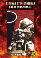 DVD "Великая Отечественная война 1941-45 гг." - fgospostavki.ru - Смоленск