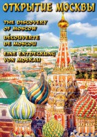 DVD "Открытие Москвы" - fgospostavki.ru - Смоленск