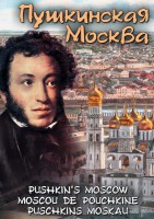 DVD "Пушкинская Москва" - fgospostavki.ru - Смоленск