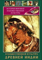 DVD "Художественная культура древней Индии" - fgospostavki.ru - Смоленск