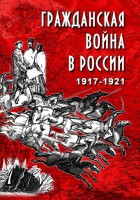 DVD "Гражданская война в России. 1917-1921 гг." - fgospostavki.ru - Смоленск