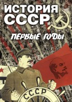 DVD "История СССР. Первые годы " - fgospostavki.ru - Смоленск