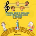 CD "Режим дня и навыки самообслуживания в песнях. Поем дома. Веселый день дошкольника. Выпуск 2" - fgospostavki.ru - Смоленск
