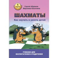 Абрамов С. "Шахматы. Как научить и увлечь детей!"  - fgospostavki.ru - Смоленск