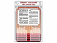 Стенд-уголок "Правила поведения в актовом зале" - fgospostavki.ru - Смоленск