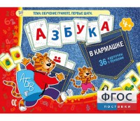 Азбука в кармашке - fgospostavki.ru - Смоленск