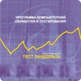 Тест Э. Ландольта локальная версия - fgospostavki.ru - Смоленск