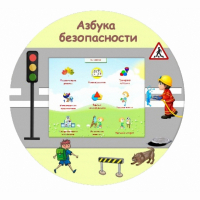 «Азбука Безопасности» развивающий комплекс настенный - fgospostavki.ru - Смоленск