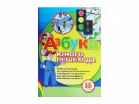 Набор плакатов "Азбука юного пешехода" - fgospostavki.ru - Смоленск