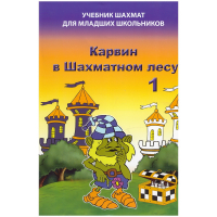 Барский В. "Карвин в Шахматном лесу. Учебник шахмат для младших школьников", Книга 1 - fgospostavki.ru - Смоленск