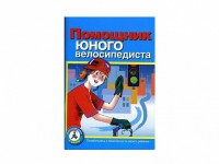 Пособие "Помощник юного велосипедиста" - fgospostavki.ru - Смоленск