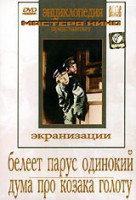DVD "Белеет парус одинокий. Дума про казака Голоту" - fgospostavki.ru - Смоленск