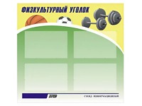 Стенд информационный "Физкультурный уголок" (80х75 сантиметров, 4 кармана, алюминиевый профиль) - fgospostavki.ru - Смоленск