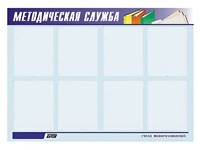Стенд "Методическая служба" (80х110 сантиметров, 8 карманов, алюминиевый профиль) - fgospostavki.ru - Смоленск