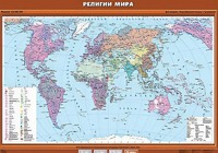 Учебная карта "Религии мира" - fgospostavki.ru - Смоленск