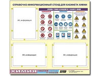 Стенд информационный "Правила техники безопасности в кабинете химии" (75х70, 3 кармана) - fgospostavki.ru - Смоленск
