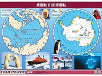 Таблица демонстрационная "Арктика и Антарктика" (винил 100*140) - fgospostavki.ru - Смоленск
