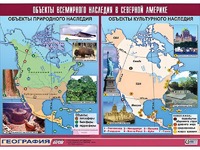 Таблица демонстрационная "Объекты всемирного наследия в Северной Америке" (винил 100*140) - fgospostavki.ru - Смоленск