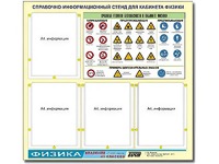 Стенд информационный "Правила техники безопасности в кабинете физики" (80х75, 4 кармана) - fgospostavki.ru - Смоленск