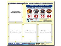 Стенд информационный "Основы безопасности жизнедеятельности" (80*75, 4 кармана) - fgospostavki.ru - Смоленск