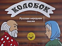 Пособие для слабовидящих детей - Сказка "Колобок" - fgospostavki.ru - Смоленск