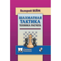 Бейм В. "Шахматная тактика. Техника расчета." - fgospostavki.ru - Смоленск