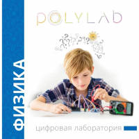 Цифровая лаборатория Polylab по физике - fgospostavki.ru - Смоленск