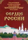 Московский Кремль: Сердце России (путешествие в Московский Кремль) - fgospostavki.ru - Смоленск