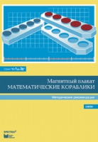 Альбом заданий к счетному материалу "Математические кораблики". Методические рекомендации. (От 1 до 20) - fgospostavki.ru - Смоленск