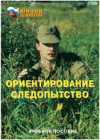 Брошюра "Ориентирование. Следопытство" - fgospostavki.ru - Смоленск