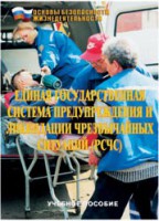 Брошюра "Единая государственная система предупреждения и ликвидации ЧС (РСЧС)" - fgospostavki.ru - Смоленск