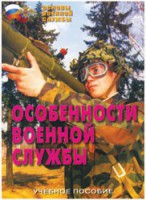 Брошюра "Особенности военной службы" - fgospostavki.ru - Смоленск