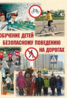 Брошюра "Обучение детей основам безопасного поведения на улицах и дорогах" - fgospostavki.ru - Смоленск