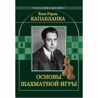 Капабланка Х. Р. "Основы шахматной игры"  - fgospostavki.ru - Смоленск