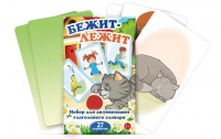 Комплект карточек "Бежит-лежит" - fgospostavki.ru - Смоленск