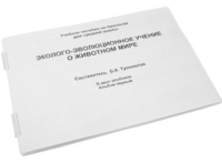 Пособие для слабовидящих - Эколого-эволюционное учение о животном мире - fgospostavki.ru - Смоленск