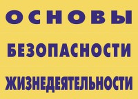 Комплект плакатов "Основы безопасности жизнедеятельности" - fgospostavki.ru - Смоленск
