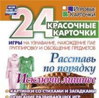 Игровые карточки "Расставь по порядку" - fgospostavki.ru - Смоленск