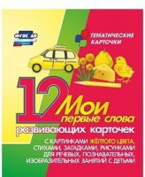 Тематические карточки "Мои первые слова" (желтый цвет) - fgospostavki.ru - Смоленск